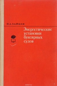 Энергетические установки буксирных судов