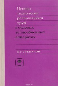 Основы технологии развальцовки труб в судовых теплообменных аппаратах