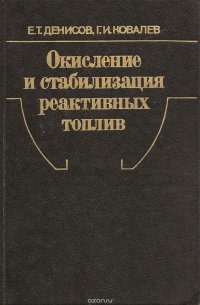 Окисление и стабилизация реактивных топлив