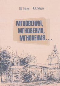 Мгновения, мгновения, мгновения…