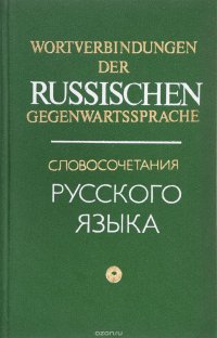 Словосочетания русского языка / Russian Word-Collocations