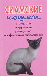 Сиамские кошки. Стандарты, содержание, разведение, профилактика заболеваний