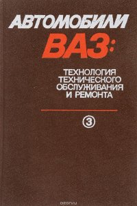 Автомобили ВАЗ-2108. Технология технического обслуживания и ремонта. В 3 томах. Том 3