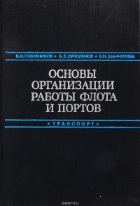 Основы организации работы флота и портов