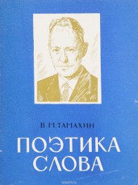 В. М. Тамахин - «Поэтика слова»