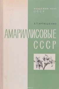 Амариллисовые (Amaryllidaceae Jaume St.-Hilaire) СССР. Морфология, систематика и использование