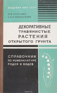 Декоративные травянистые растения открытого грунта