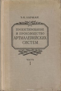 Проектирование и производство артиллерийских систем. Ч. 1