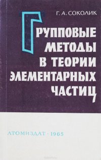 Групповые методы в теории элементарных частиц