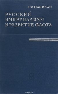 Русский империализм и развитие флота накануне первой мировой войны (1906-1914 гг.)