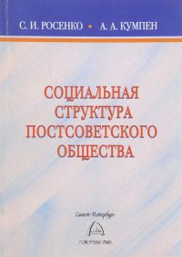 Социальная структура постсоветского общества