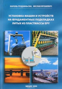 Установка машин и устройств на фундаментальных подкладках литых из пластмассы EPY