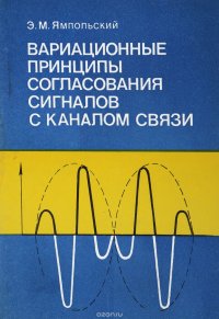 Вариационные принципы согласования сигналов с каналом связи