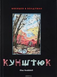 Кунштюк (+CD-диск)