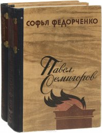 Павел Семигоров. Трилогия (комплект из 2 книг)