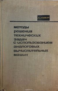 Методы решения технических задач с использованием аналоговых вычислительных машин