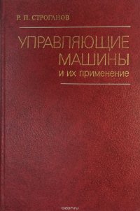 Управляющие машины и их применение