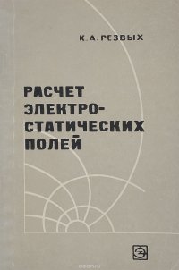 Расчет электростатических полей в аппаратуре высокого напряжения