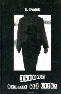 В. Градов - «Дьявол входит без стука»