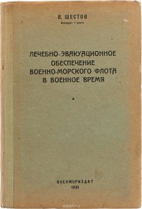 Лечебно-эвакуационное обеспечение военно-морского флота в военное время