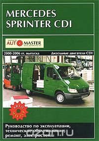 Mercedes Sprinter CDI выпуска 2000-2006 гг. Руководство по эксплуатации, техническое обслуживание, ремонт и особенности конструкции, электросхемы