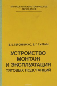 Устройство, монтаж и эксплуатация тяговых подстанций