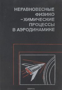 Неравновесные физико-химические процессы в аэродинамике