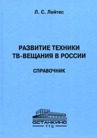 Развитие техники ТВ-вещания в России. Справочник