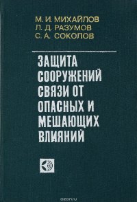 Защита сооружений связи от опасных и мешающих влияний