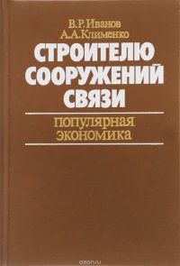 Строителю сооружений связи. Популярная экономика