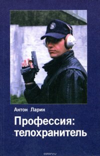 Антон Ларин - «Профессия: телохранитель»