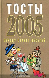 Тосты 2005. Сердцу станет веселей