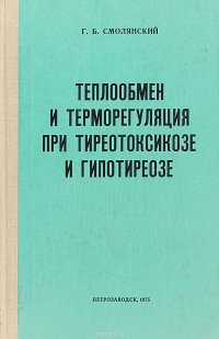 еплообмен и терморегуляция при тиреотоксикозе и гипотиреозе