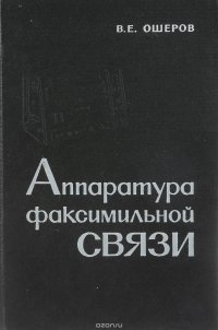 Аппаратура факсимильной связи в Гидрометслужбе