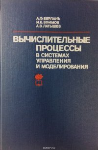 Вычислительные процессы в системах управления и моделирования