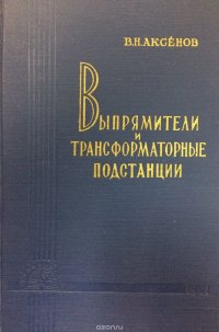 Выпрямители и трансформаторные подстанции