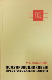 Полупроводниковые преобразователи частоты