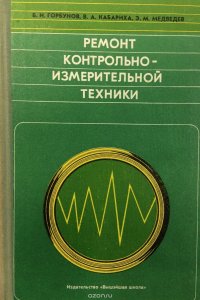 Ремонт контрольно-измерительной техники