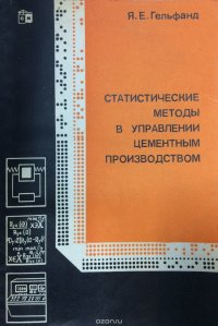 Статистические методы в управлении цементным производством