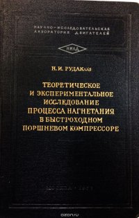 И. Рудаков Н.И. - «Теоретическое и экспериментальное исследование процесса нагнетания в быстроходном поршневом компрессоре»