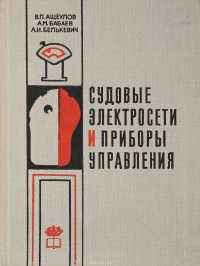 Судовые электросети и приборы управления