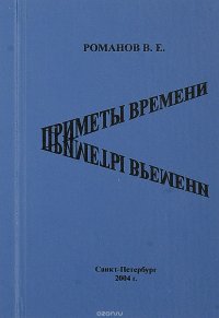 Приметы времени