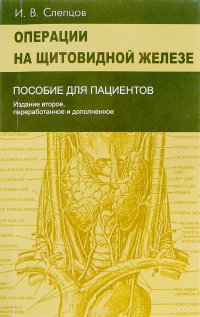 Операции на щитовидной железе. Пособие для пациентов