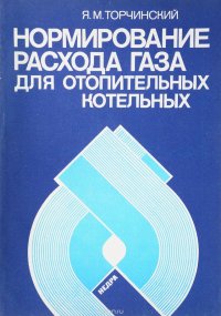 Нормирование расхода газа для отопительных котельных