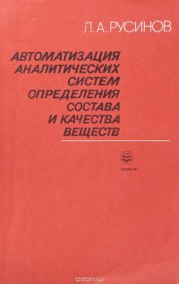 Автоматизация аналитических систем определения состава и качества вещества