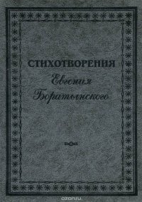 Евгений Боратынский - «Евгений Боратынский. Стихотворения»