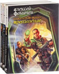 А. Фомичев - «Спаситель по найму (комплект из 3 книг)»