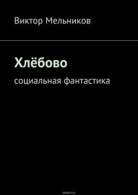 Хлебово. Социальная фантастика