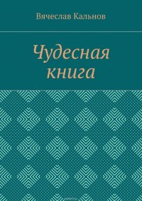 Чудесная книга