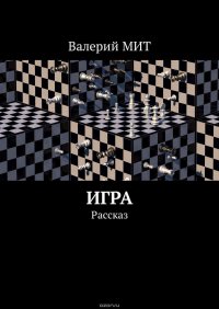 Игра. Рассказ